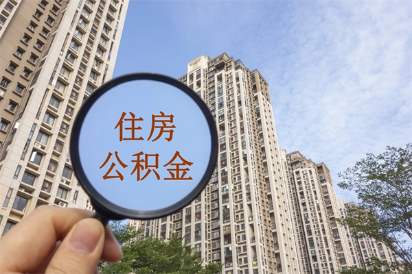 温县公积金自己怎么取出（住房公积金自己怎么提现）