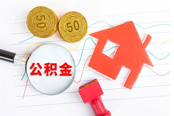 温县住房在职公积金在职取条件（在职公积金提取流程）