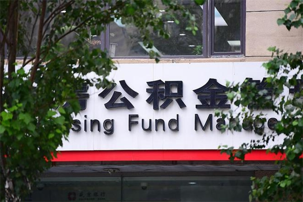 温县离职后怎么取公积金（离职之后怎么取住房公积金）