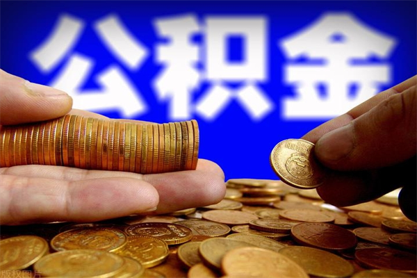 温县代公积金取（一般代取公积金手续费多少）