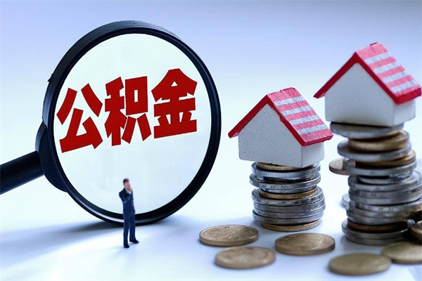 温县封存后公积金怎么代取（封存了的公积金如何提取）