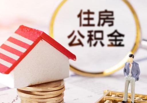 温县离开公积金全额帮取（住房公积金离职取出）