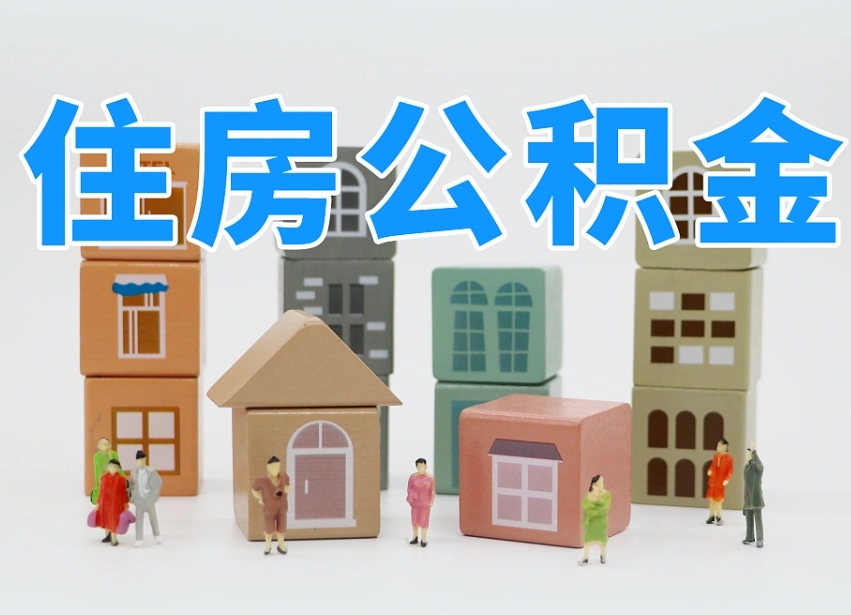 温县广东离职后公积金多久可以取出来（广东的公积金离职怎么提出来）