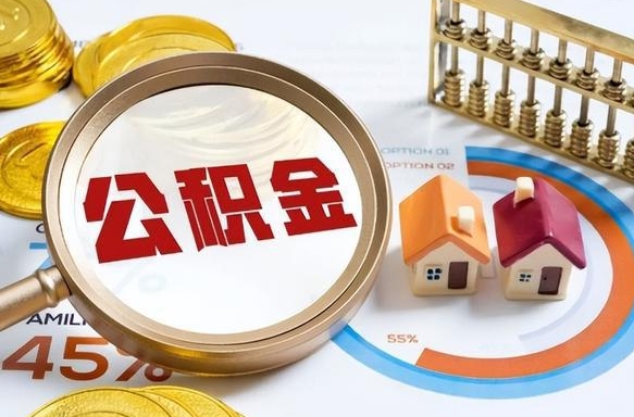 温县离职了怎么取公积金的钱（已离职怎么取公积金）
