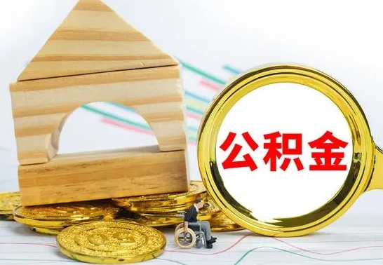 温县离职3年公积金怎么取出来（离职三年公积金怎么取）