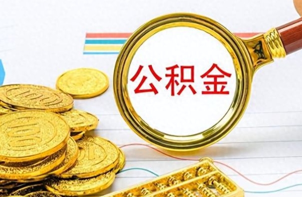 温县辞职很久了住房公积金怎么取（离职太久公积金怎么取）
